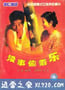 没事偷着乐 (1998)