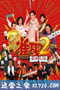 雀圣2：自摸天后 雀聖2自摸天后 (2005)