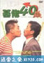 基佬四十 (1997)