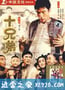 十兄弟 (1995)