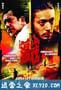 荡寇 (2008)