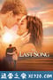 最后一支歌 The Last Song (2010)