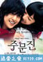 注文津 주문진 (2010)