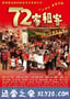 72家租客 (2010)