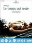 时光驻留 Le temps qui reste (2005)