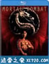 魔宫帝国 Mortal Kombat (1995)