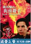 铁马骝II之街头杀手 街頭殺手 (1996)