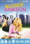 美眉的野心 Blonde Ambition (2007)