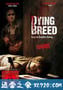 死亡繁殖 Dying Breed (2008)