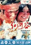 红河谷 (1997)