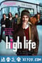 高品质生活 High Life (2009)