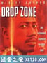 终极特区 Drop Zone (1994)