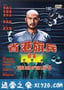 省港旗兵2：兵分两路 省港旗兵續集 (1987)