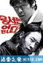 不可饶恕 용서는 없다 (2010)