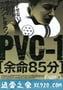 余命85分 PVC-1 (2007)