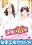 新郎十八岁 花婿は18歳 (2009)