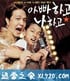 别告诉爸爸 돈텔파파 (2004)