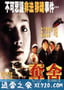 夺舍 (1997)