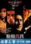 飞虎雄师之点指兵兵 (2003)