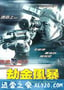 飞虎雄师之劫金风暴（2004）