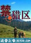 禁猎区 (2005)