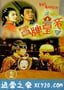 冒牌皇帝 (1995)