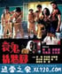 衰鬼撬墙脚 衰鬼撬墻腳 (1990)