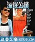 流氓公仆 Liu mang gong pu (1985)