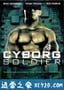 机械战士 Cyborg Soldier (2008)