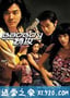 坏小子特攻 BadBoy特攻 (2000)