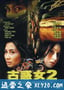 古惑女2 (1999)