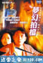 梦幻拍档 (1996)