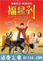 福星到 Happy Go Lucky (2010)