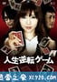 人生逆转游戏 人生逆転ゲーム (2010)