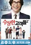 可疑的顾客们 수상한 고객들 (2011)