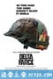 三脚猫部队 Delta Farce (2007)