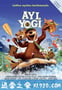 瑜伽熊 Yogi Bear (2010)