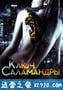 第五次死刑 Ключ Саламандры (2010)