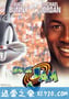 空中大灌篮 Space Jam (1996)