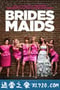 伴娘 Bridesmaids (2011)