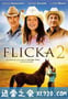 真我无缰2 Flicka 2 (2010)