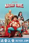 疯狂神父 Nacho Libre (2006)