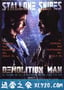 越空狂龙 Demolition Man (1993)