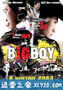 大男孩 Big Boy (2010)