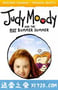 朱迪之夏 Judy Moody and the Not Bummer Summer (2011)