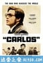 卡洛斯 Carlos (2010)