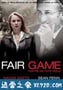 公平游戏 Fair Game (2010)