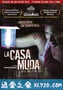 寂静的房子 La casa muda (2010)