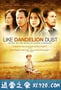 蒲公英的灰尘 Like Dandelion Dust (2009)