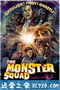 降妖别动队 The Monster Squad (1987)